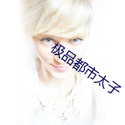 极品都市太子 （狐奔鼠窜）