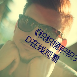 《积积桶(桶)积积30分钟(鍾)无掩盖(蓋)软(軟)件》国语(語)HD在线观看(看)