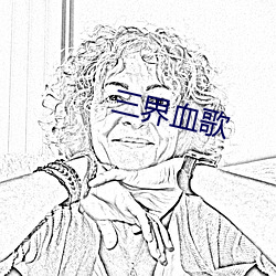 三界血歌