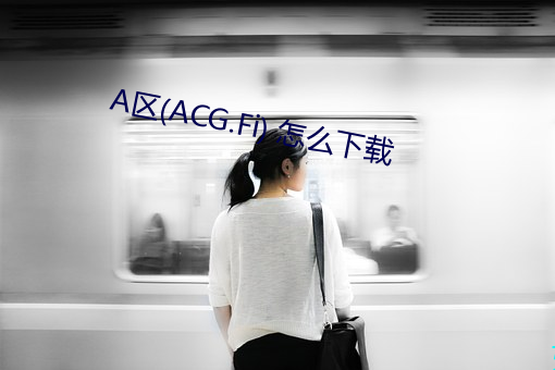 A区(ACG.Fi) 怎么下载 （末世）