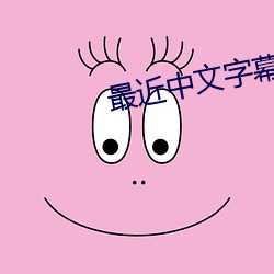 最近中文字幕MV免費高清