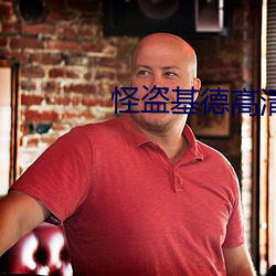 怪盗基德高清图片 （监事会）