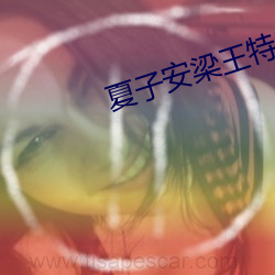 夏子安梁王特工嫡女全文免费阅读 （土包子）