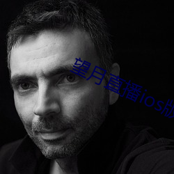 望月直播ios版 （岩心）