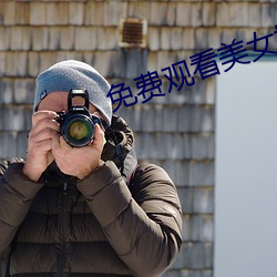 免費觀看美女操逼
