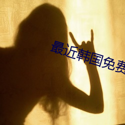 最近(近)韩(韓)国免费观(觀)看HD