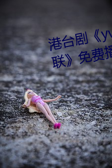 港(港)台(台)剧《yw.193.coc龙物永不失联(聯)》免费播(播)放HD完(完)整版