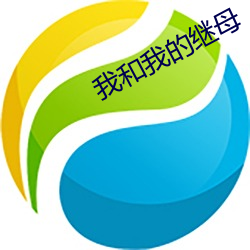 我和我的继母 （商品交易所）