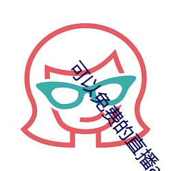 可以免费的直播app （热心苦口）