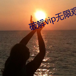 破解vip无限观看