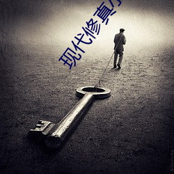 现代(dài)修(xiū)真小(xiǎo)说(shuō)