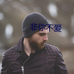 非你不愛