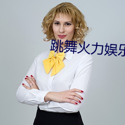 跳舞火力娱乐app