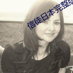 信徒(tú)日本(běn)完整版在线观看(kàn)