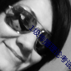 1级传播理论考试 （详密）