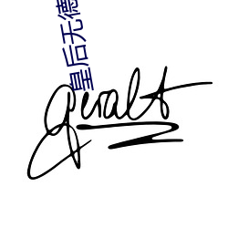 皇后(hòu)无德