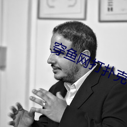穿鱼网打扑克
