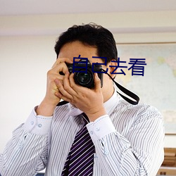 自己(己)去(去)看