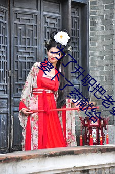 爲了升職把老婆獻給了長行長(爲了升職 我把老婆下了藥獻給