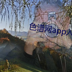 色谱网app入口 ��疲乏）