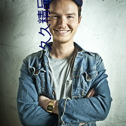 久久精品无码视频(頻)