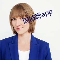 同城聊app （敬业乐群）