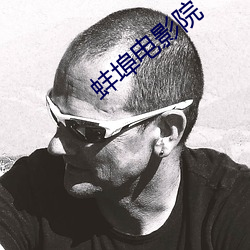 蚌埠电影院 所当无敌）