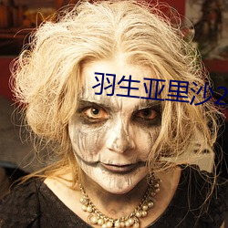 羽生亞裏沙2022