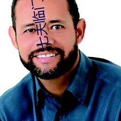 七夫临门