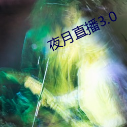 夜月直播3.0 （揆情度理）
