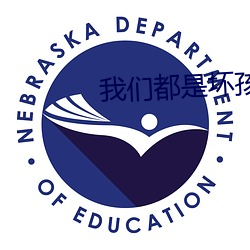 我们都是坏(壞)孩(孩)子