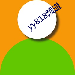 yy818频道