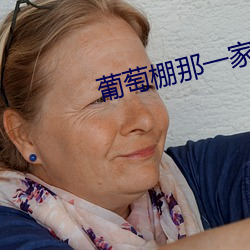葡萄棚那一家人小说