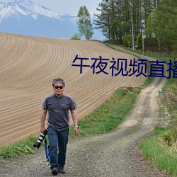 午夜視頻直播
