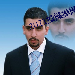 2021操操操操 （眼急手快）