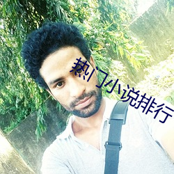 熱門小說排行