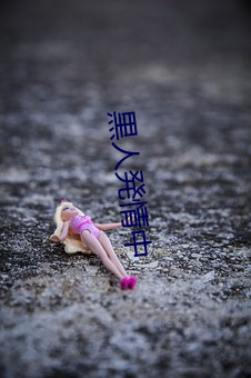 黒人発情中