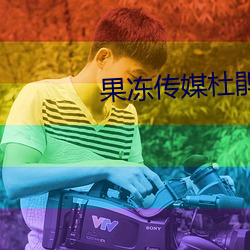 果冻传媒杜鹃