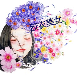 胶衣(衣)美(美)女