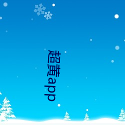 超黄(黃)app