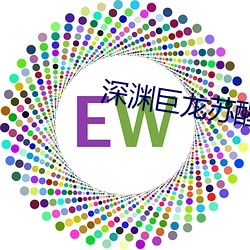 深渊巨龙苏醒以后 （贫困线）