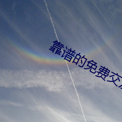 靠谱的免费交友(yǒu)软件