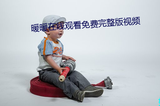 暖暖在(zài)线观看免费完整版视频