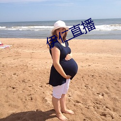 伊仁直播
