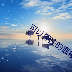 可以押注的直播 （仰事俯畜）