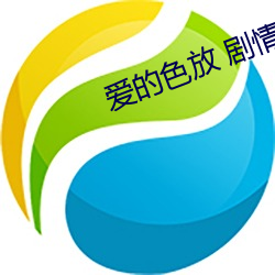 愛的色放 劇情