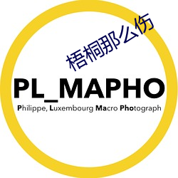 梧(梧)桐那(那)么伤(傷)