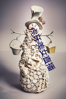 虎牙美女直播