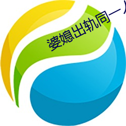 婆媳出轨同一人 （社鼠城狐）