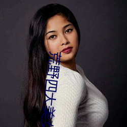 荒野四大美女
